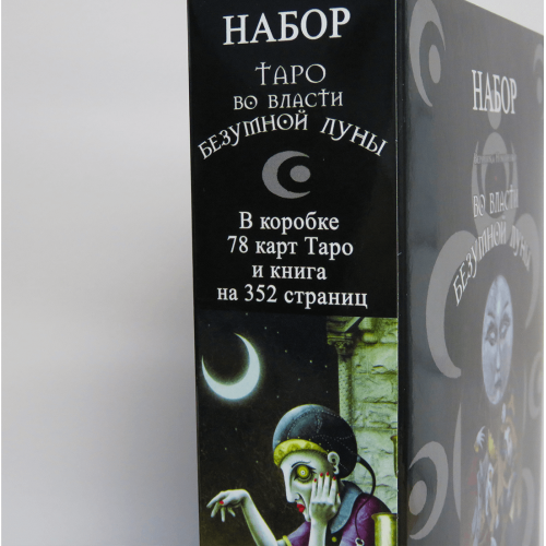 Великий подарунковий набір - Карти ТАРО У Владі Шаленого Місяця + Книга (детальна інструкція)