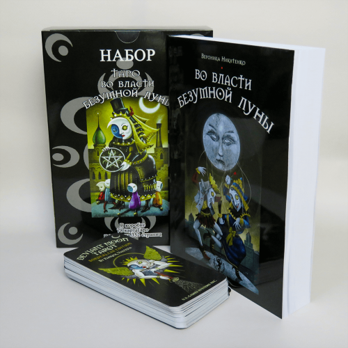 Великий подарунковий набір - Карти ТАРО У Владі Шаленого Місяця + Книга (детальна інструкція)