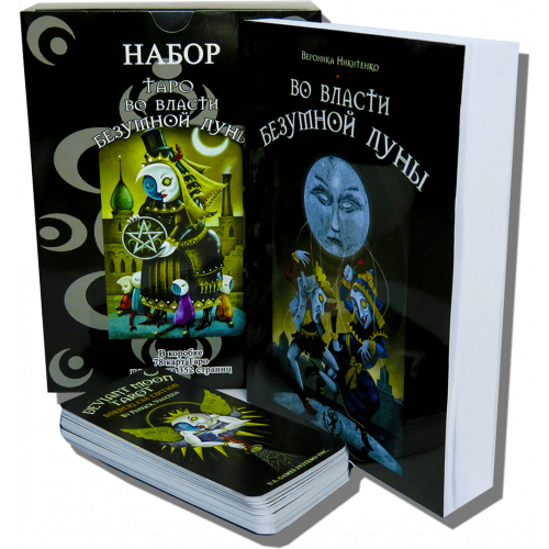 Великий подарунковий набір - Карти ТАРО У Владі Шаленого Місяця + Книга (детальна інструкція)