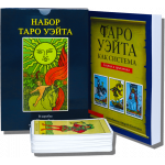 Великий подарунковий набір - Карти ТАРО Райдера Уейта (Тверда обкладинка)