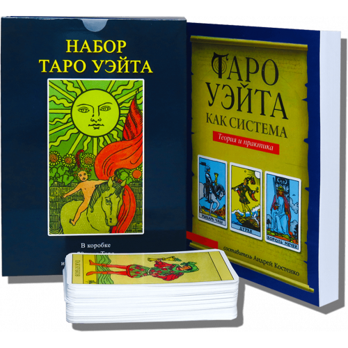 Великий подарунковий набір - Карти ТАРО Райдера Уейта + Книга Тверда обкладинка (детальна інструкція)