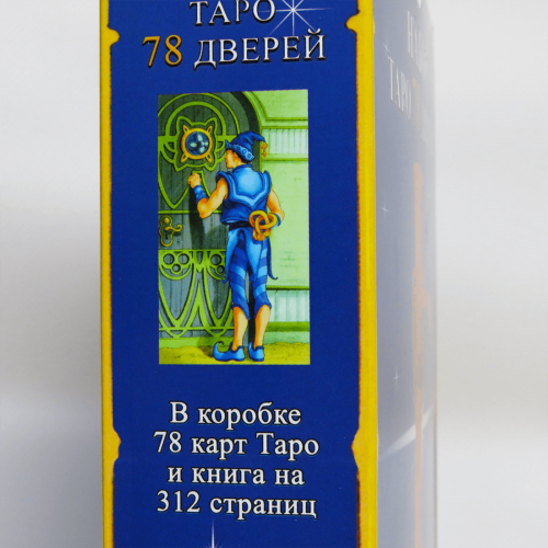 Великий подарунковий набір - Карти ТАРО 78 Дверей + Книга (детальна інструкція)