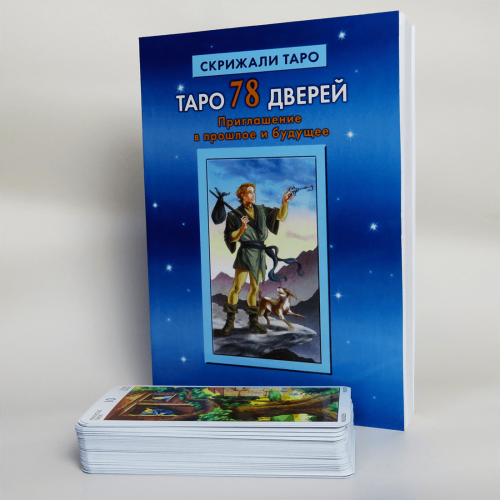 Великий подарунковий набір - Карти ТАРО 78 Дверей + Книга (детальна інструкція)