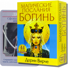 Карти ТАРО - Магічні послання Богинь