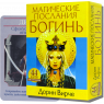 Карти ТАРО - Магічні послання Богинь