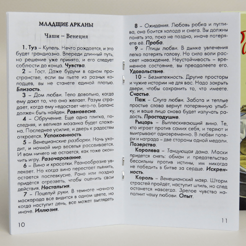 Карти ТАРО - Романтичне (з інструкцією) Карти ТАРО - Романтичне (з інструкцією)