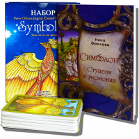 Великий подарунковий набір - Карти ТАРО Сімболон (Symbolon)