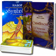Великий подарунковий набір - Карти ТАРО Сімболон (Symbolon)