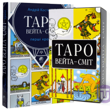 Набір Таро Вейта Сміт + Книга Перші кроки по Таро (Райдера Уейта)