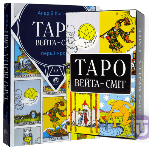 Набір Таро Вейта Сміт + Книга Перші кроки по Таро (Райдера Уейта)