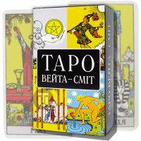 Таро Вейта Сміт (Райдера Уейта)
