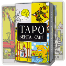 Таро Вейта Сміт (Райдера Уейта)