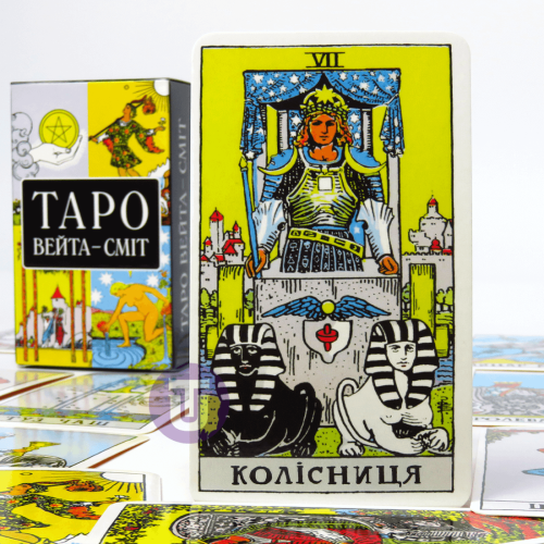 Набір Таро Вейта Сміт + Книга Перші кроки по Таро (Райдера Уейта) Набір Таро Вейта Сміт + Книга Перші кроки по Таро (Райдера Уейта)