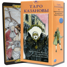 Карти ТАРО - Казанови (на базі Райдера Уейта)