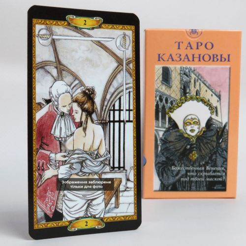 Карти ТАРО - Казанови (на базі Райдера Уейта) Карти ТАРО - Казанови (на базі Райдера Уейта)