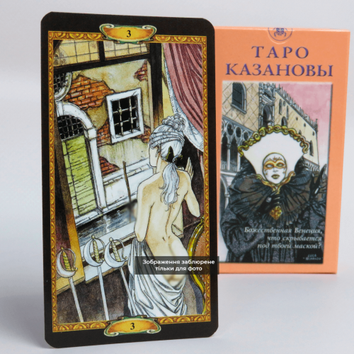 Карти ТАРО - Казанови (на базі Райдера Уейта) Карти ТАРО - Казанови (на базі Райдера Уейта)